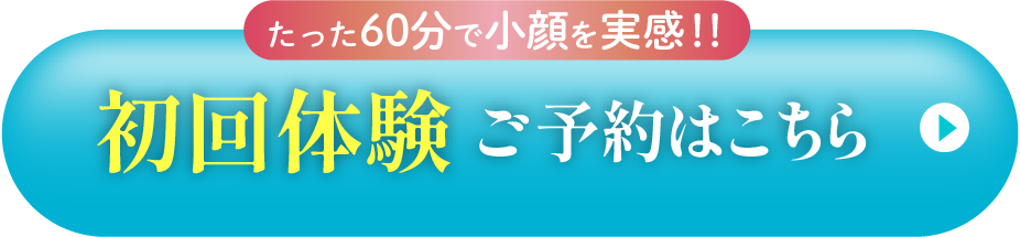 初回体験ご予約はこちら