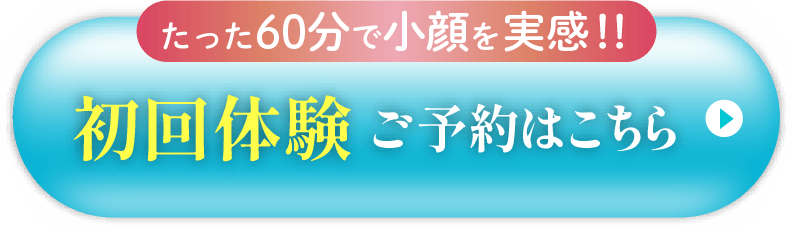 初回体験ご予約はこちら