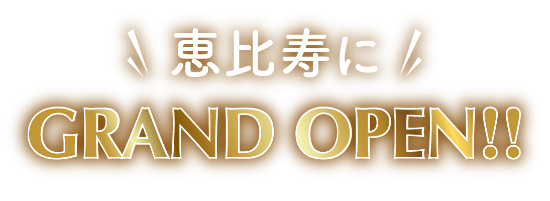 恵比寿に恵比寿にGRAND OPEN