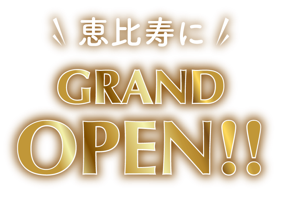 恵比寿に恵比寿にGRAND OPEN