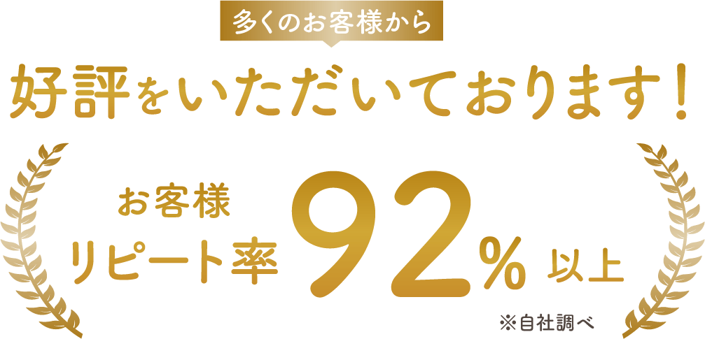 リピート92%