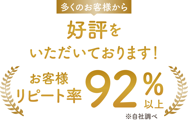 リピート92%