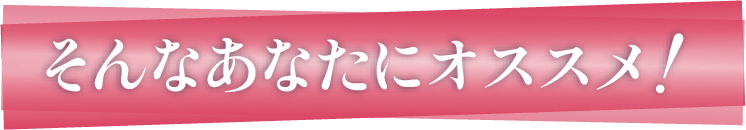 そんなあなたに