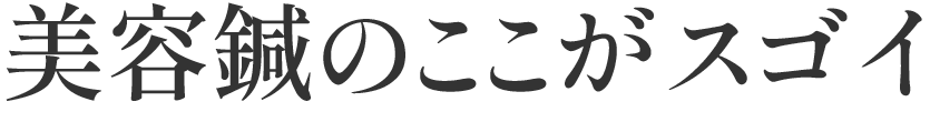 美容鍼ここがすごい