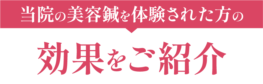 効果を紹介