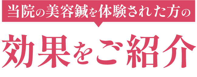 効果を紹介