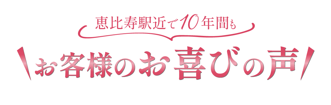 お喜びのお声